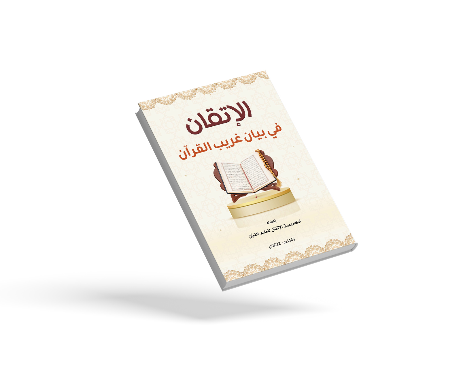 الإتقان في بيان غريب القرآن